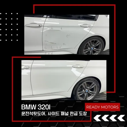 BMW 320I 접촉사고 도어 판금 도색으로 비용 절감 / 경기 파주