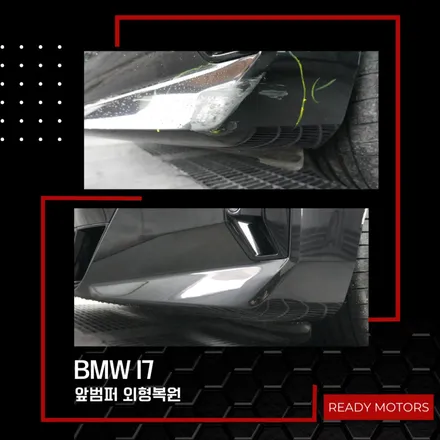 파주 BMW i7 판금 도장으로 외형복원 범퍼 수리의 모든 것 / 경기 파주