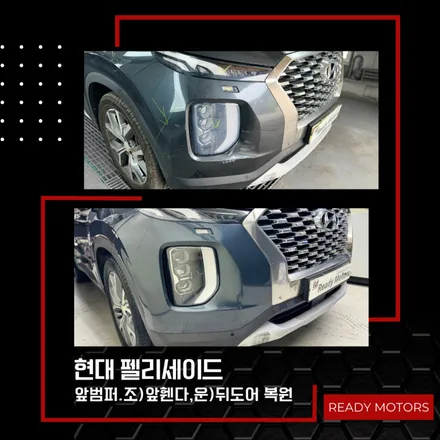 제주에서 파주로 외형복원하러 온 팰리세이드! 라이트 백화현상까지 생겼다 / 경기 파주