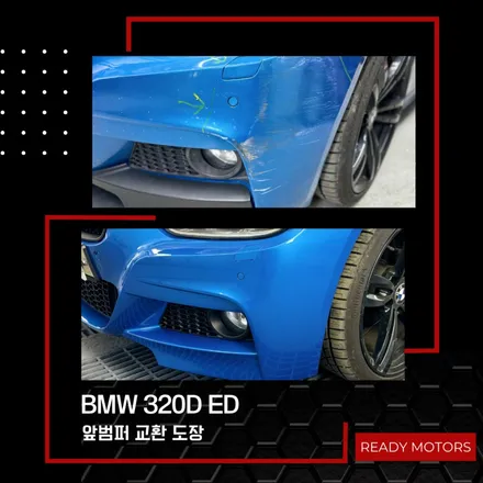 일산 BMW 320d 전체 도색 불량 색상 코드 없는 차량 범퍼 교환 도장, 전체도색(칠바꿈)시 체크 포인트 / 경기 파주