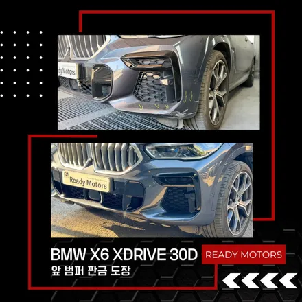 파주 BMW X6 범퍼 자동차 당일 외형 복원 수리 / 경기 파주