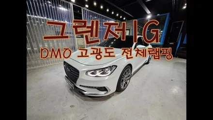 [전주랩핑]현대_그렌저IG DMO 고광도 #전체랩핑 / 전주, 광주, 김제