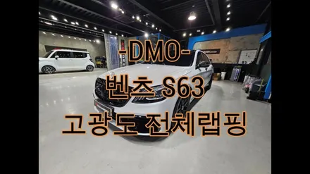 [전주랩핑]벤츠 S63 #전체랩핑 #고광도 / 전주, 광주, 김제