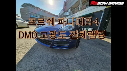 [전주랩핑]포르쉐 파나메라4 - DMO 고광택 전체랩핑 / 전주, 광주, 김제