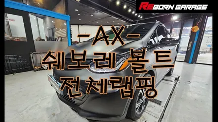 [전주랩핑]쉐보레 볼트 무광블랙 전체랩핑 + 크롬죽이기 / AX필름 / 전주, 광주, 김제