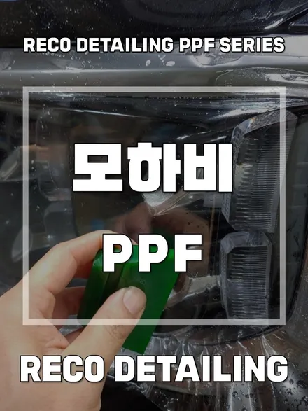 모하비 PPF 추천, 완벽한 무결점을 위한 최선의 선택! / 서울 광진구 중곡동
