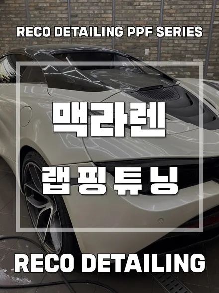 맥라렌 720S 랩핑, 디테일링 손세차 / 서울 광진구 중곡동
