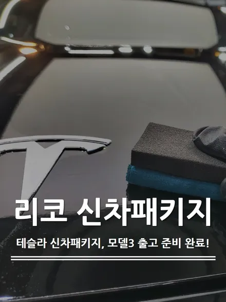 테슬라 신차패키지, 모델3의 완성은 바로 이것! / 서울 광진구 중곡동