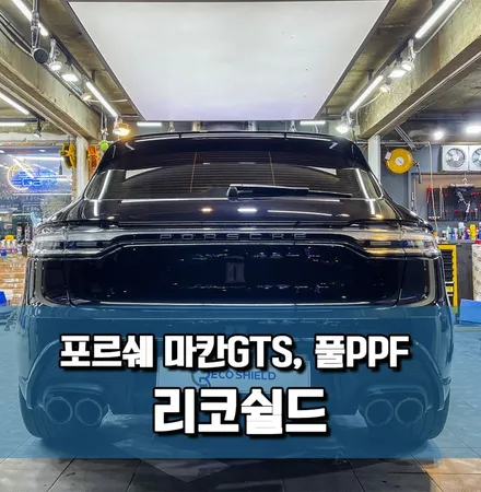 신차 출고 후 리코쉴드 풀PPF하고, 안전하고 편한 드라이빙 대비한 \'포르쉐 마칸GTS\' 강남PPF / 서울 광진구 중곡동