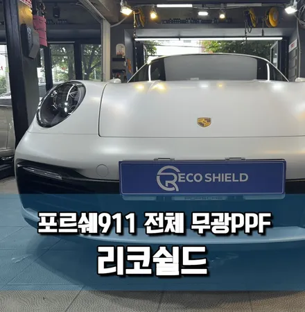 포르쉐911 카레라 4s 유광(흰빨빨)>전체 무광PPF 로 변신 / 서울 광진구 중곡동
