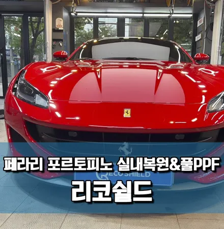 페라리 포르토피노 실내복원, 실내클리닝, 풀PPF \'광진구 PPF\' / 서울 광진구 중곡동