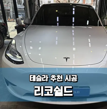 테슬라 추천시공 순위별로 알려드립니다! / 서울 광진구 중곡동