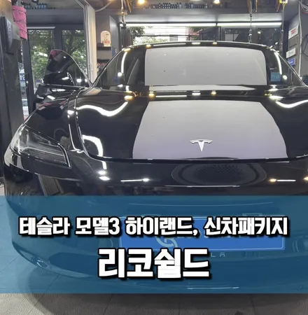 하이랜드 신차패키지도 리코쉴드에서! \'광진구 신차패키지\' / 서울 광진구 중곡동
