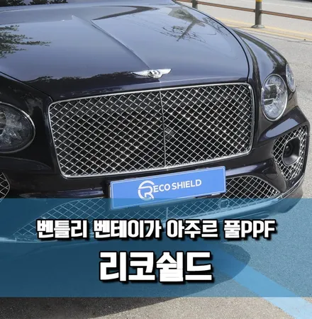 벤틀리 벤테이가 아주르, 높은 만족도, PPF 추가시공, 풀PPF \'광진구PPF\' / 서울 광진구 중곡동