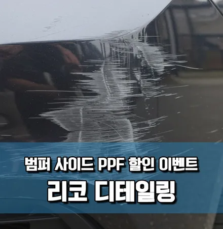 긁힘이 빈번하게 일어나는 여기, 저렴하게 보호, 범퍼 사이드 PPF / 서울 광진구 중곡동