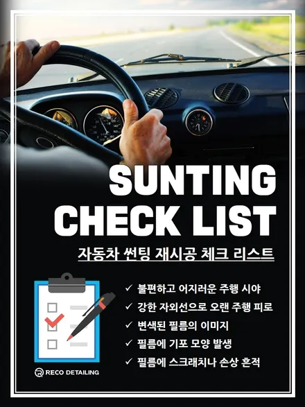 썬팅 재시공 작업, 싼타페 업그레이드 1편 / 서울 광진구 중곡동