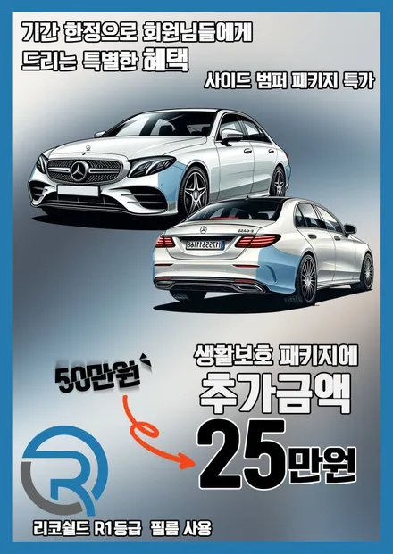 [이벤트] PPF 사이드 범퍼 패키지, 리코쉴드 할인 이벤트 / 서울 광진구 중곡동