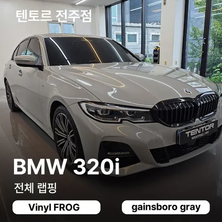 전주차량랩핑 bmw 320i 비닐프로그 높은 광도로 / 전주, 광주, 김제