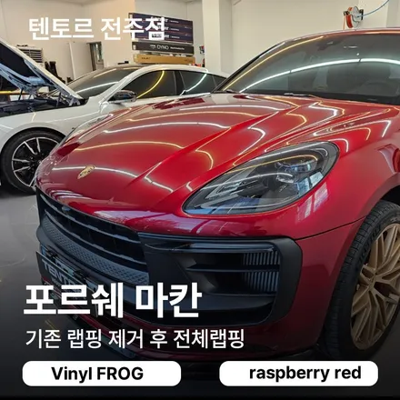 전주포르쉐랩핑 마칸 기존 래핑 제거 후 말끔한 재시공 / 전주, 광주, 김제