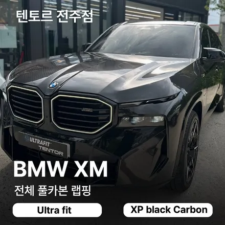 전주컬러ppf bmw xm  고가의 전체 카본필름으로 / 전주, 광주, 김제