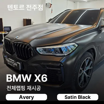 전주BMW랩핑 X6 재시공도 걱정없이 도와드려요 / 전주, 광주, 김제