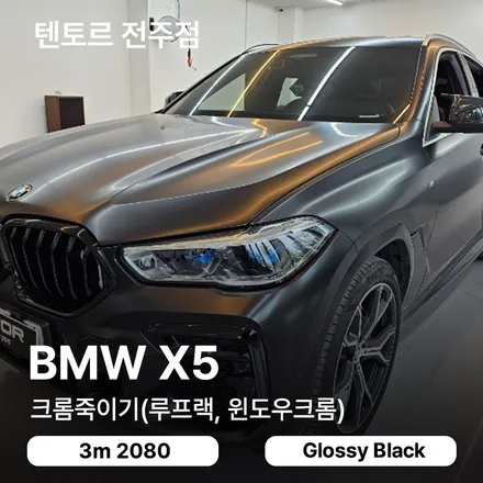 전주크롬죽이기 x6 말끔하게 완성해드렸어요 / 전주, 광주, 김제