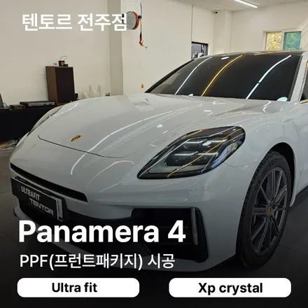전주PPF 파나메라4 확실하게 보장할 수 있는 이유는 / 전주, 광주, 김제