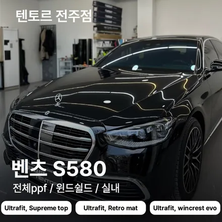 전주ppf 전문 벤츠s580 확실한 보호를 위한 최고의 선택 / 전주, 광주, 김제