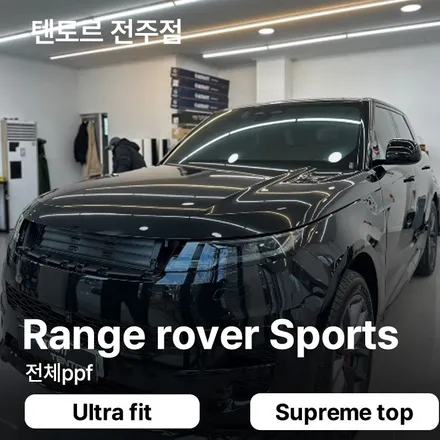 전주ppf 레인지로버스포츠 손상없는 최고의 결과를 얻기 위해서는 / 전주, 광주, 김제