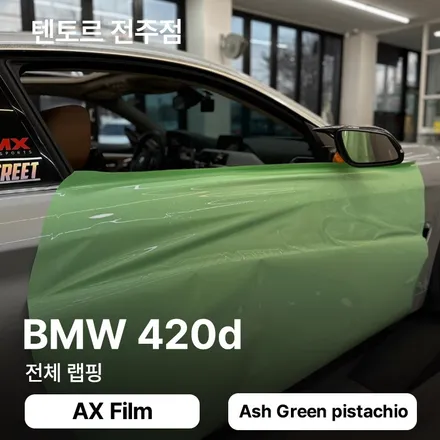 전주랩핑 bmw 420d 재시공 말끔하게 하는 과정은 / 전주, 광주, 김제