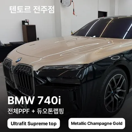 전주ppf bmw740i 전체 패키지 내 차를 위한 선택 / 전주, 광주, 김제