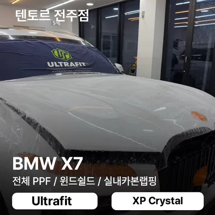 bmw x7 전주ppf 시공 이곳에서 말끔하게 도와드려요 / 전주, 광주, 김제
