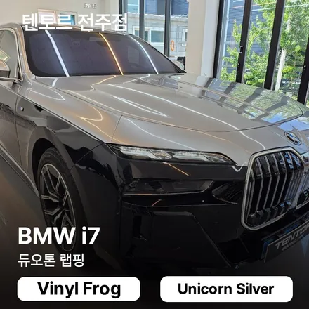 전주 bmwi7 듀오톤랩핑 세련된 외관으로 / 전주, 광주, 김제