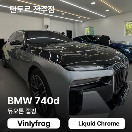전주듀오톤랩핑 BMW740d 깔끔하게 완성하는 곳 / 전주, 광주, 김제