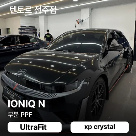 아이오닉n 울트라핏xp크리스탈 부분시공으로 완성 / 전주, 광주, 김제