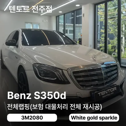 전주랩핑재시공 벤츠S350d 대물보험처리 완벽하게 / 전주, 광주, 김제