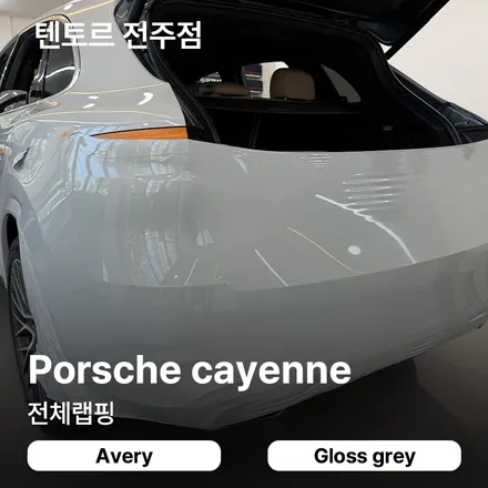전주랩핑시공 카이엔 고광택 그레이컬러 후기 / 전주, 광주, 김제