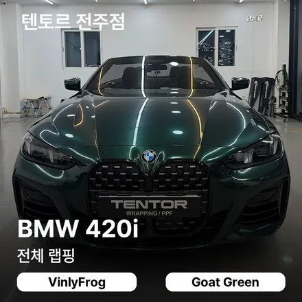 전주랩핑추천 BMW 420i 비닐프로그 고트그린 후기 / 전주, 광주, 김제