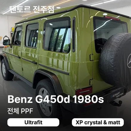 전주 벤츠G바겐 1980에디션 전체PPF 추천은 역시 텐토르 / 전주, 광주, 김제