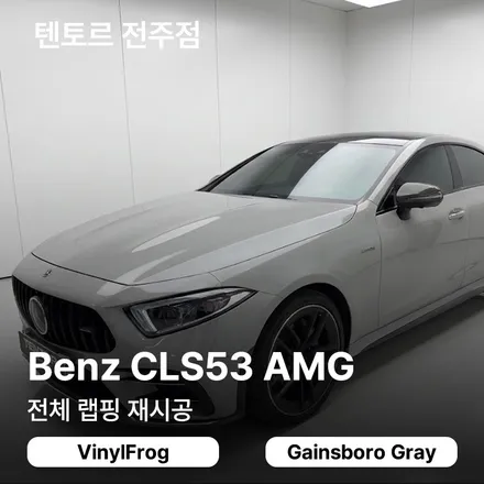 전주전체랩핑 재시공 벤츠CLS53amg 고광택으로 포스있게 / 전주, 광주, 김제
