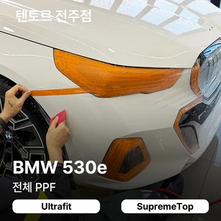 전주PPF비용 텐토르에서 530e 합리적이고 확실하게 / 전주, 광주, 김제