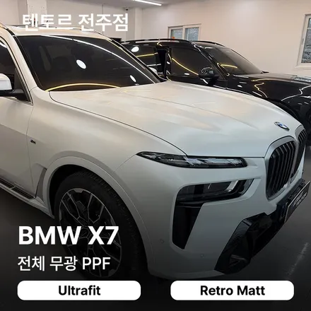 전주무광PPF BMW X7 울트라핏 레트로매트로 완벽하게 / 전주, 광주, 김제