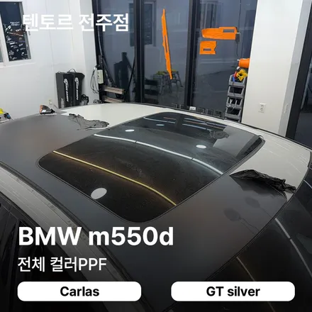 전주컬러PPF M550d 기존랩핑제거 후 재시공 완벽하게 / 전주, 광주, 김제