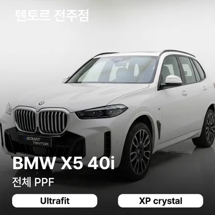 전주PPF업체추천 BMW X5 출고 후 전체시공했어요 / 전주, 광주, 김제