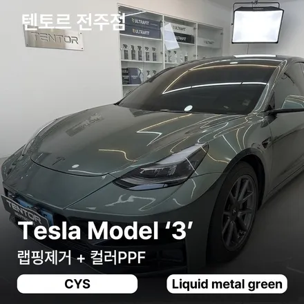 전주랩핑제거 컬러PPF 테슬라 모델3 알파인그린으로 탈바꿈 / 전주, 광주, 김제
