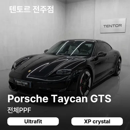 전주포르쉐PPF 타이칸GTS 울트라핏으로 묵직하게 / 전주, 광주, 김제