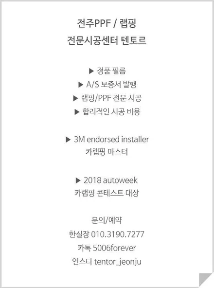 전주PPF 전문시공센터 / 전주, 광주, 김제