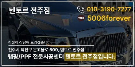 전주랩핑 롤스로이스 고스트 이곳에서 진행해요 / 전주, 광주, 김제