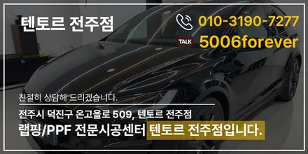 전주전체PPF 테슬라 모델X 울트라핏으로 더욱 깊이있게 / 전주, 광주, 김제