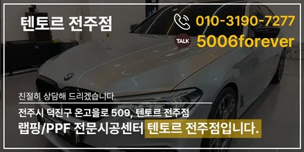 전주컬러PPF M550d 기존랩핑제거 후 재시공 완벽하게 / 전주, 광주, 김제